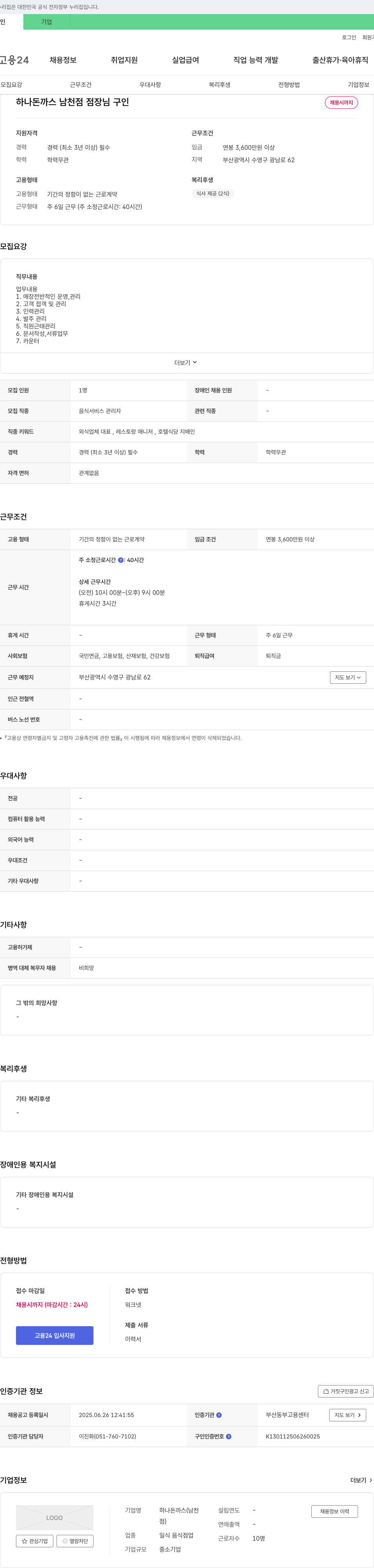 하나돈까스 하나 돈까스 남천점 점장님 구인 채용공고