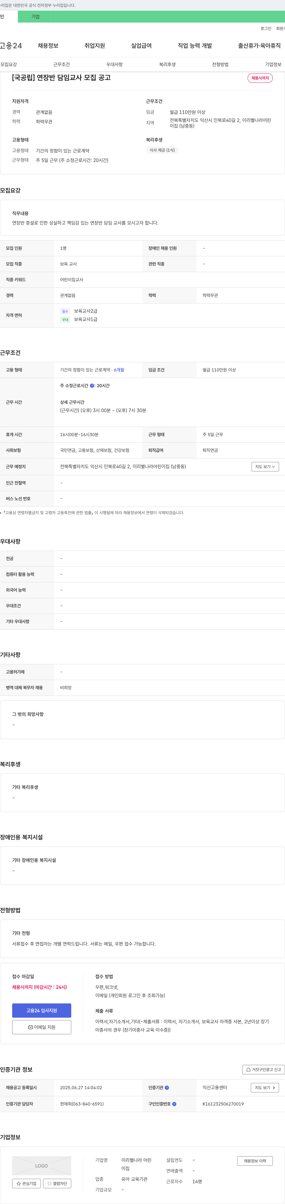 이리별나라어린이집 [국공립] 연장반 담임교사 모집 공고 채용공고