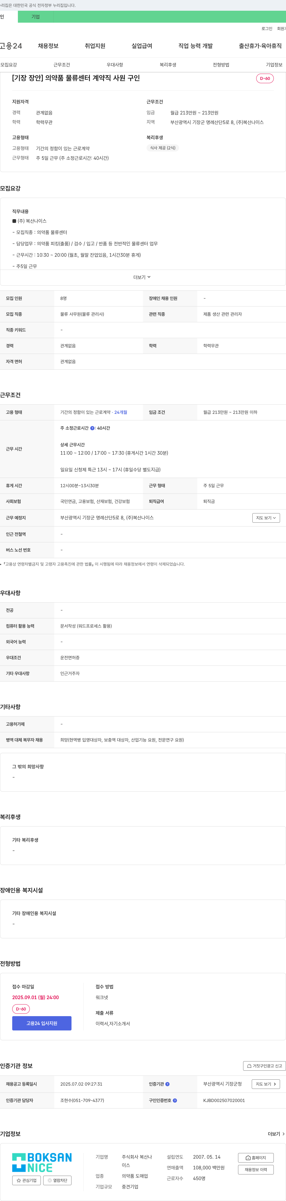 복산나이스 [기장 장안] 의약품 물류센터 계약직 사원 구인 채용공고