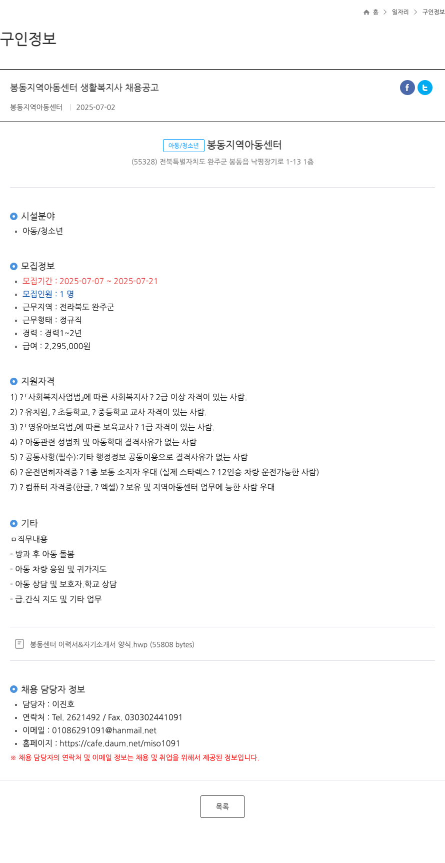 봉동지역아동센터 봉동 지역 아동 센터 생활 복지사 채용 공고 채용공고