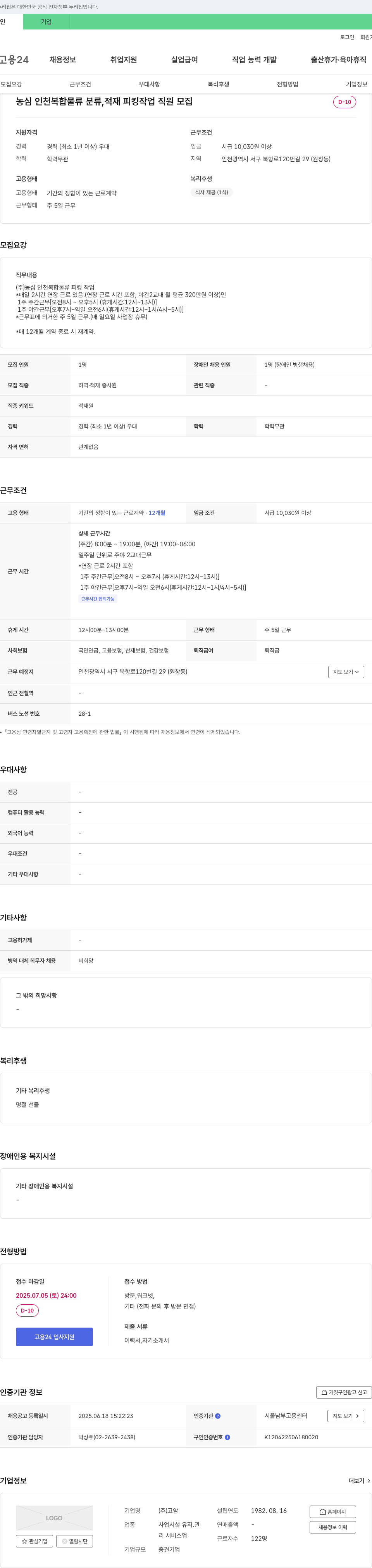농심인천복합물류 농심 인천 복합물류 분류, 적재, 피킹 작업 직원 모집 채용공고