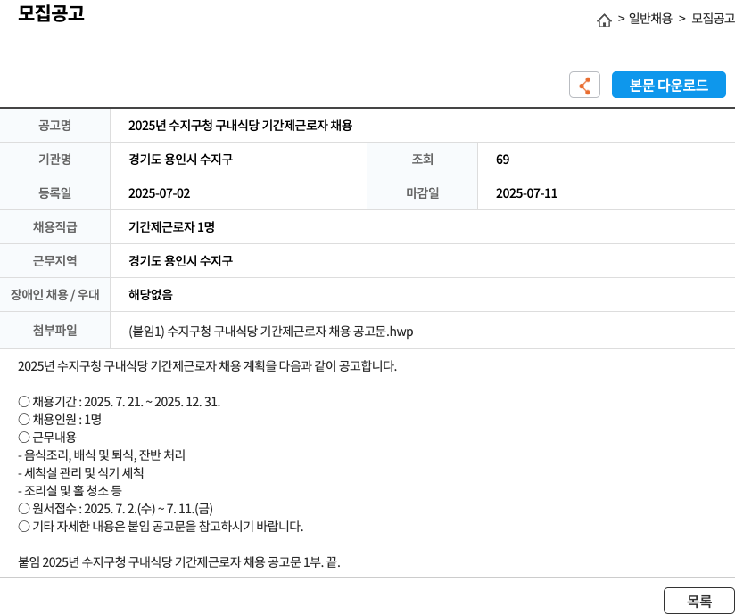 경기도 용인시 수지구 2025년 수지구청 구내식당 기간제 근로자 채용 채용공고