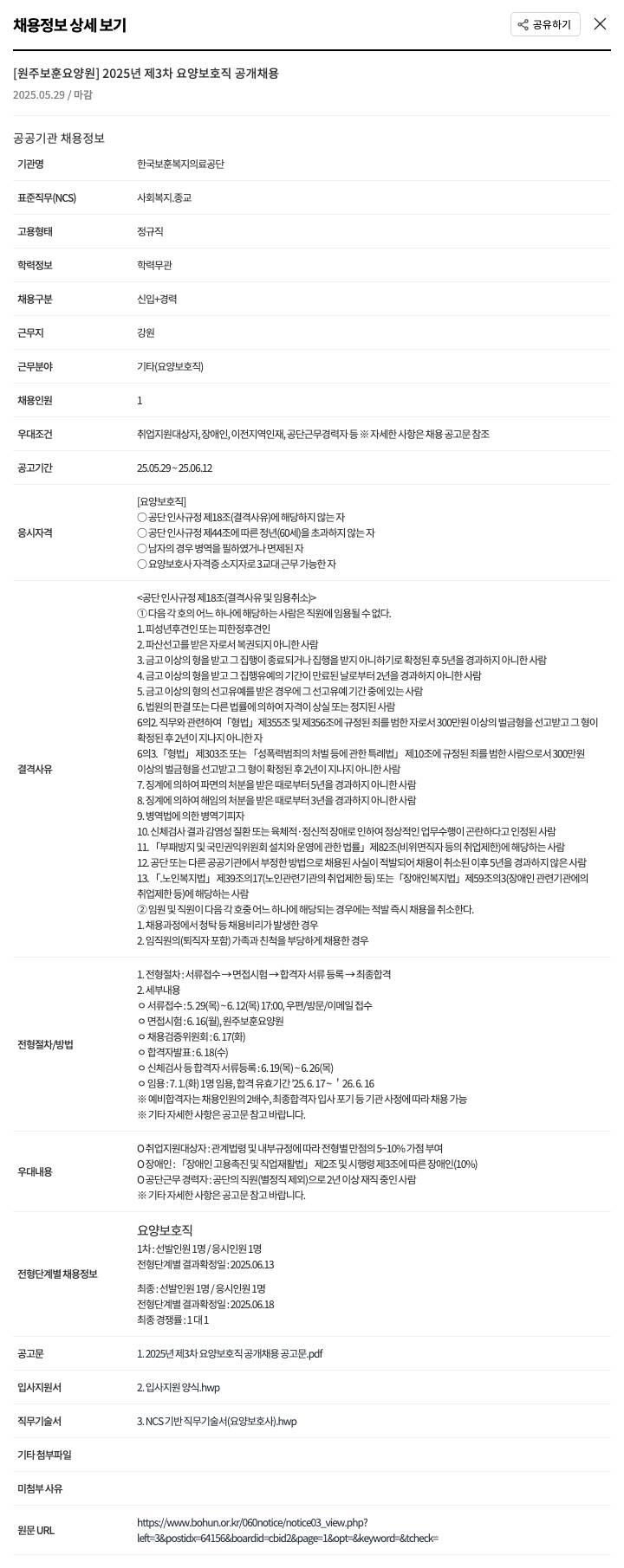 한국보훈복지의료공단 2025년 제3차 요양보호직 공개채용 채용공고
