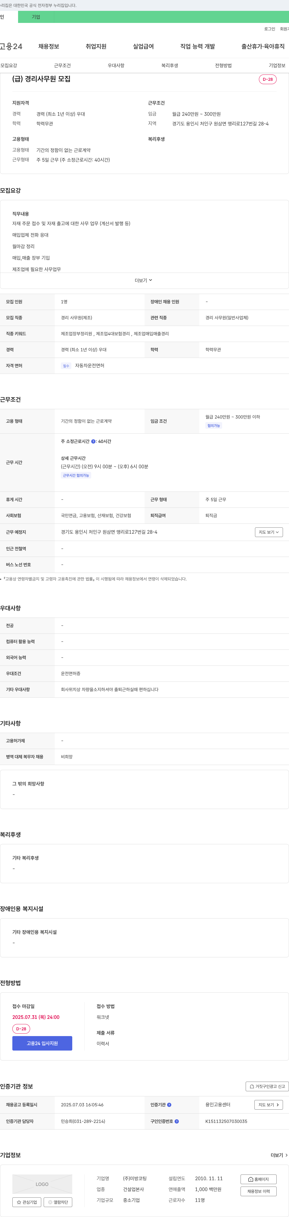 미방코팅 (급) 경리 사무원 모집 채용공고