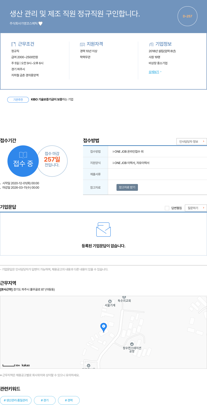 가영코스메틱 생산 관리 및 제조 직원 정규직 원 구인 채용공고