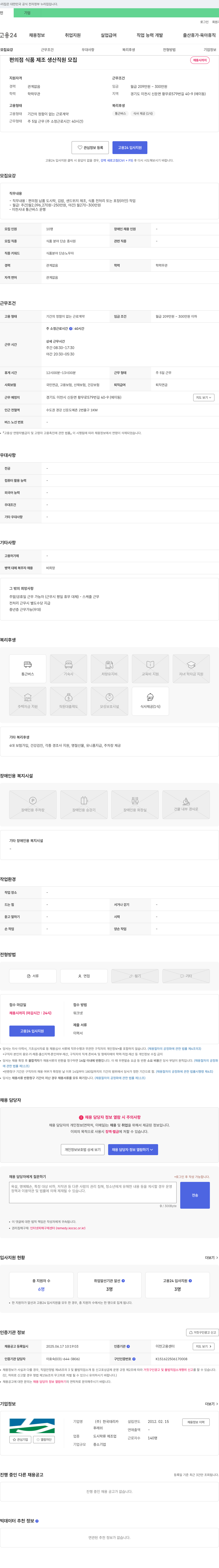 한국데리카 편의점 식품 제조 생산 직원 모집 채용공고