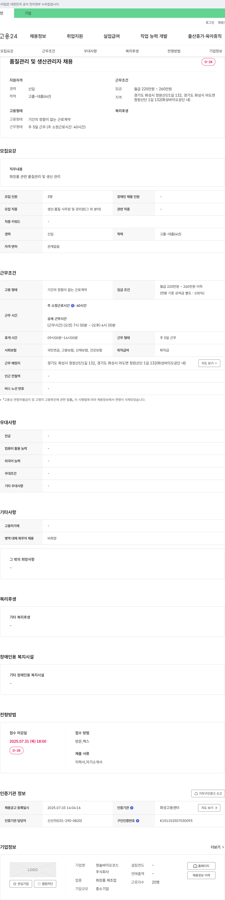 청솔바이오코스 품질 관리 및 생산 관리자 채용 채용공고