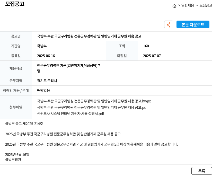 국방부 국방부 주관 국군 구리 병원 전문 군무 경력 관 및 일반 임기제 군무원 채용 공고 채용공고