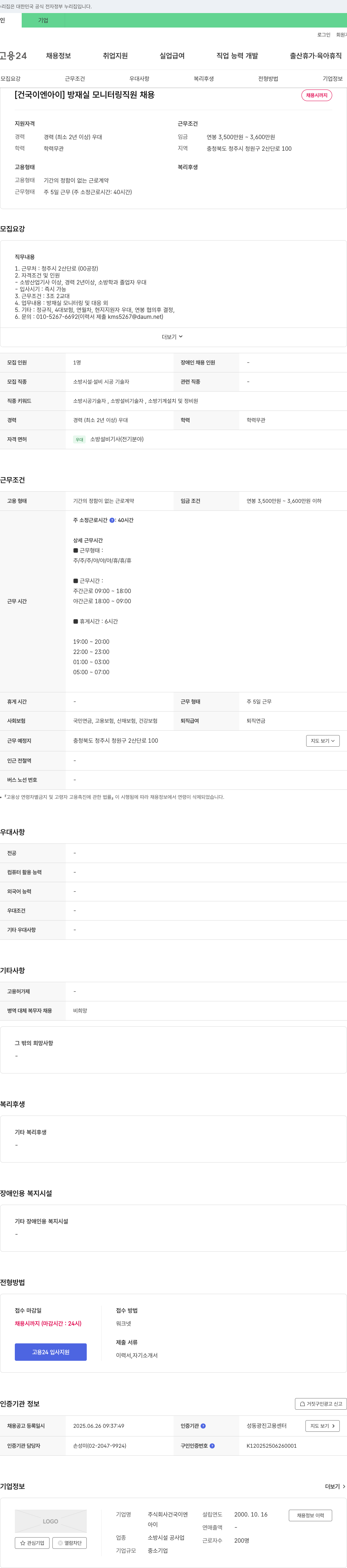 건국이엔아이 [건국 이엔아이] 방재실 모니터링 직원 채용 채용공고