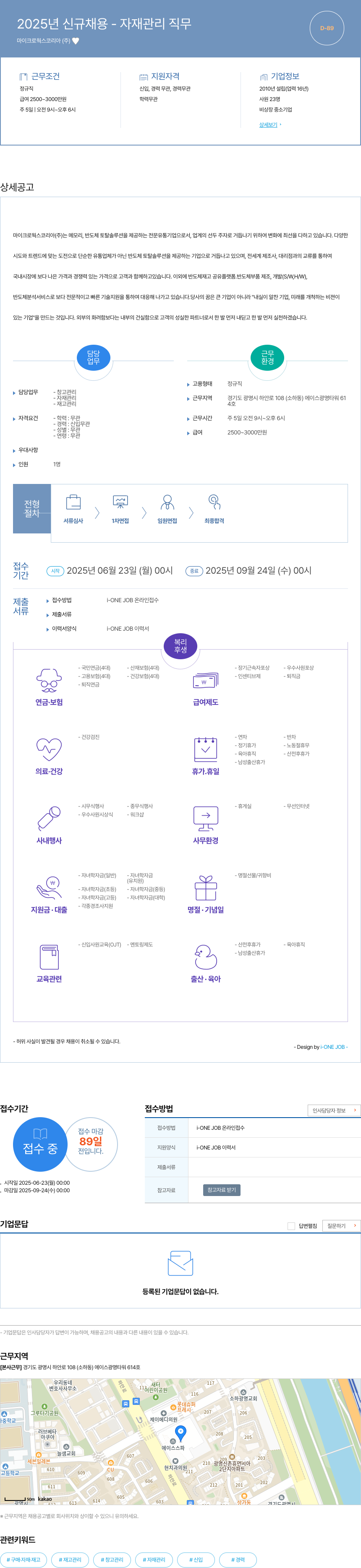 마이크로웍스코리아 2025년 신규 채용 자재 관리 직무 채용공고