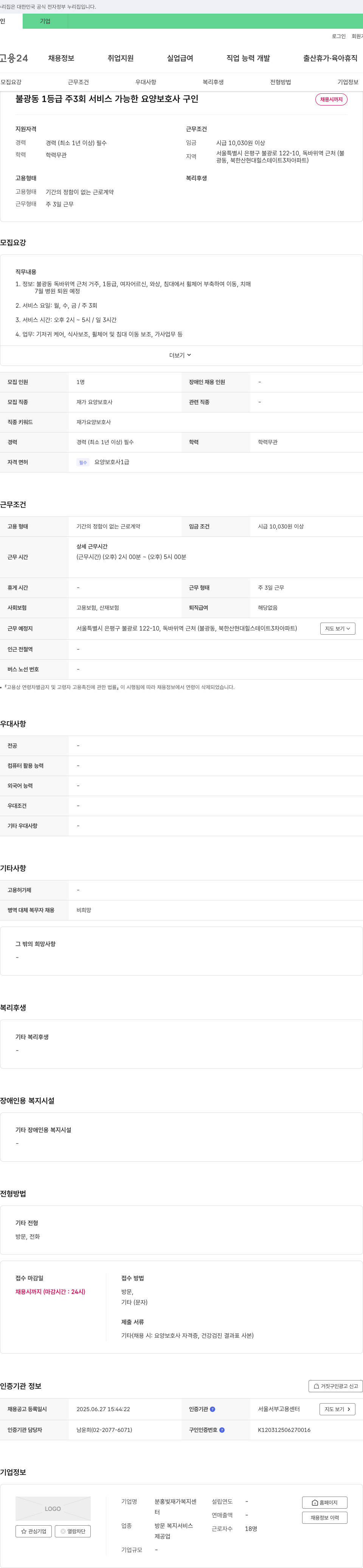 분홍빛재가복지센터 불광동 1등급 주 3회 서비스 가능한 요양보호사 구인 채용공고