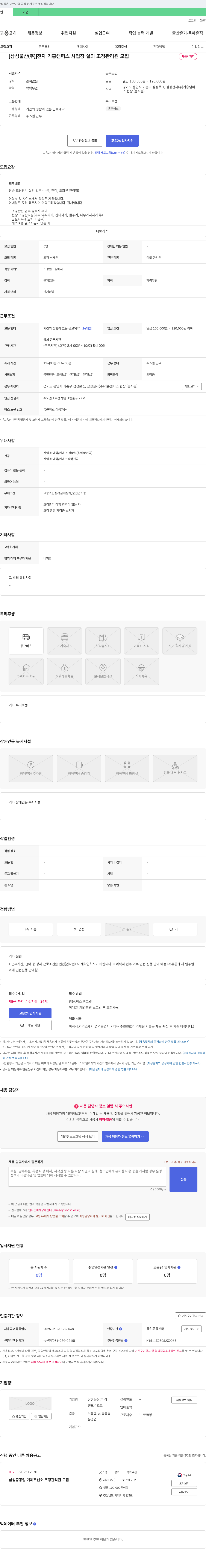 삼성물산 전자 기흥 캠퍼스 사업장 실외 조경 관리원 모집 채용공고