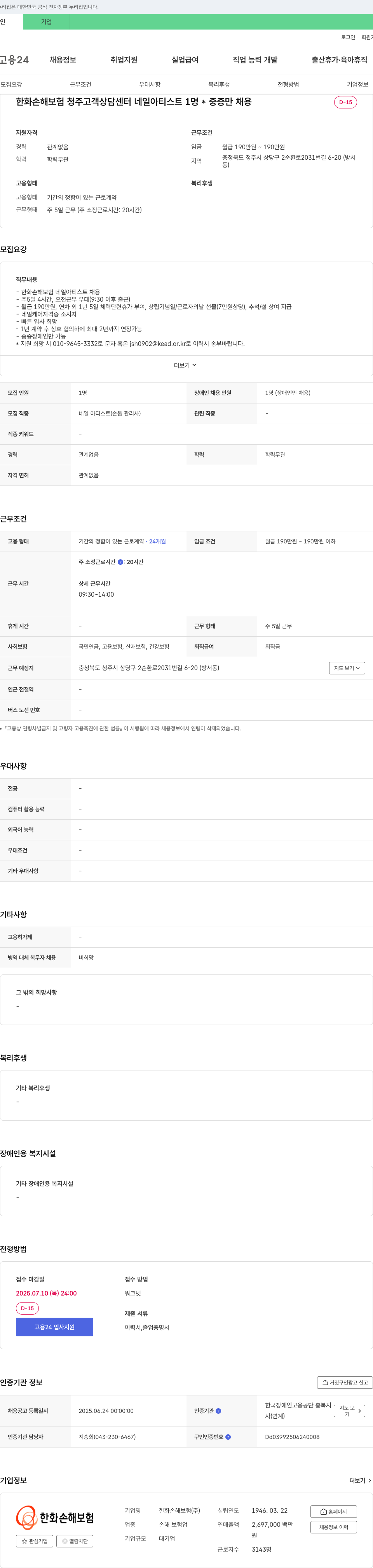 한화손해보험 한화손해보험 청주 고객상담센터 네일아티스트(중증장애인) 채용 채용공고