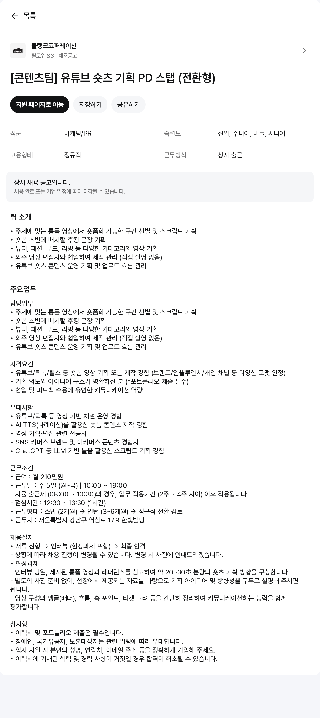 블랭크코퍼레이션 [콘텐츠팀] 유튜브 숏츠 기획 PD 스탭 (전환형) 채용공고