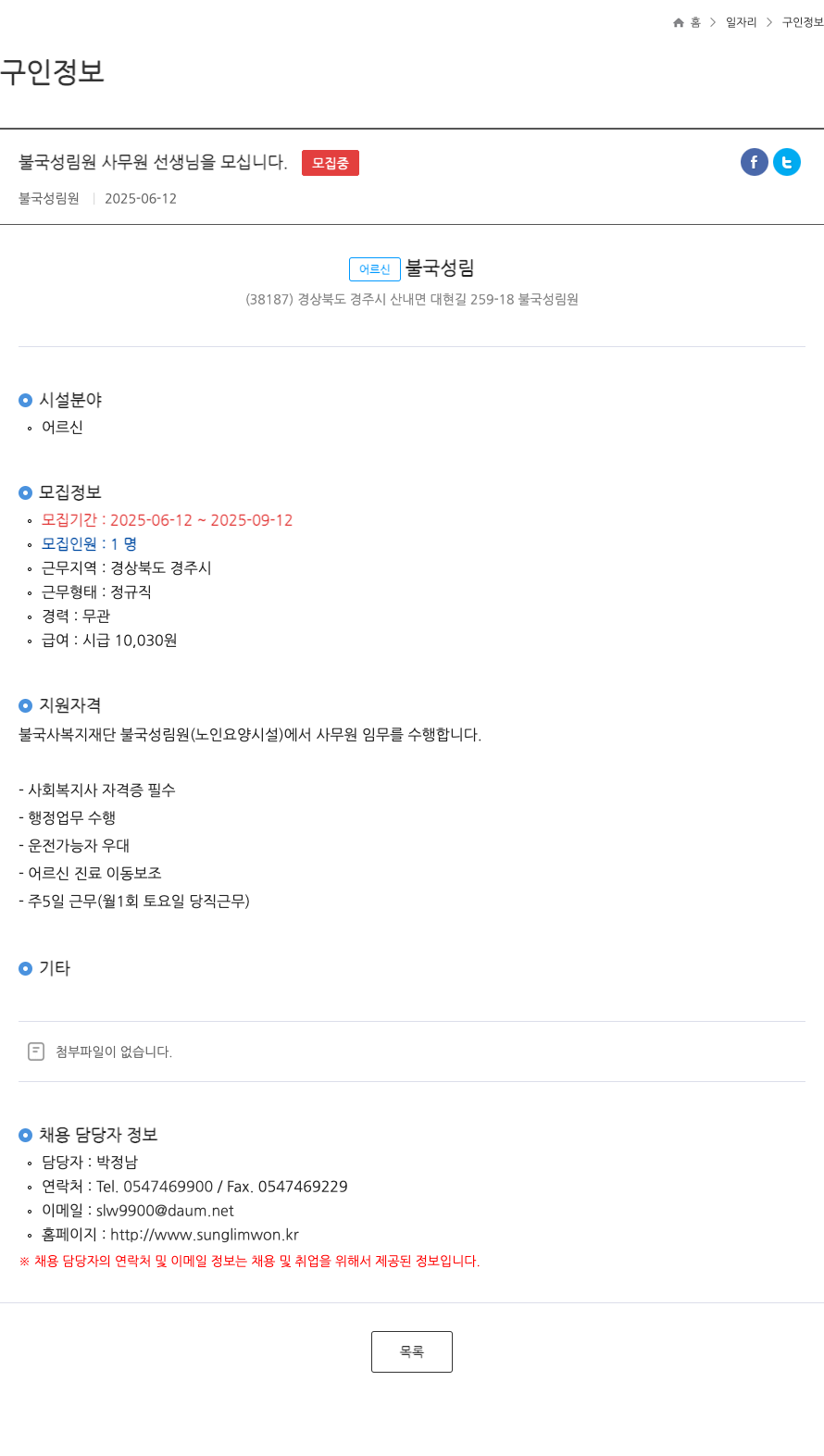 불국성림원 불국성림원 사무원 선생님을 모십니다 채용공고