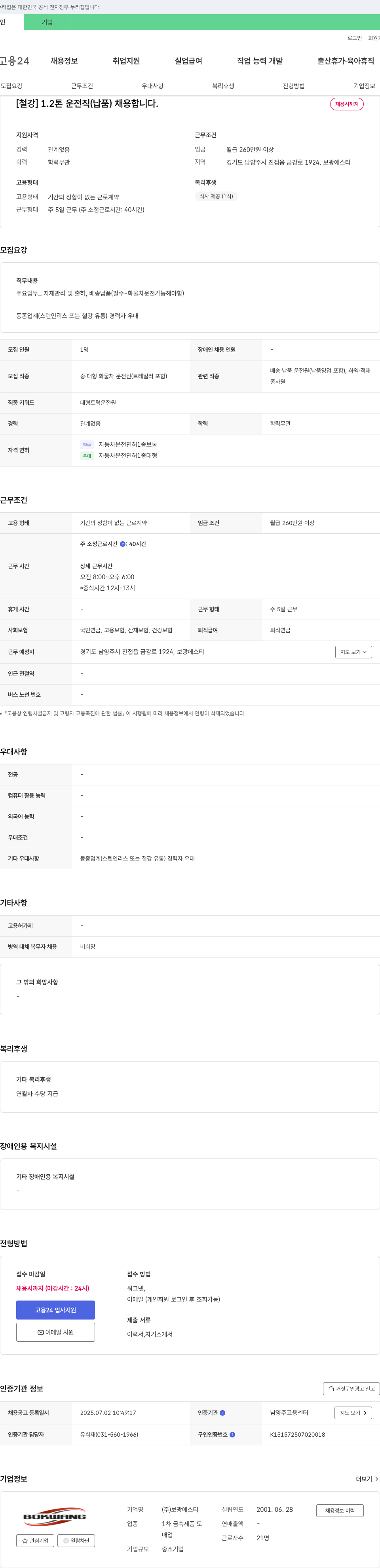 보광에스티 [철강] 1.2톤 운전직(납품) 채용 채용공고