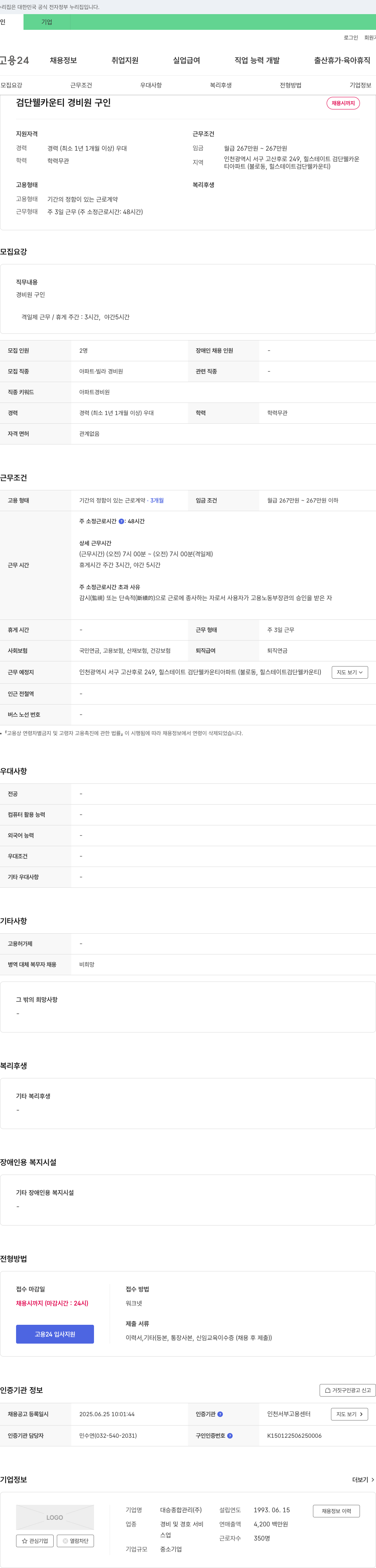 대승종합관리 검단 웰 카운티 경비원 구인 채용공고