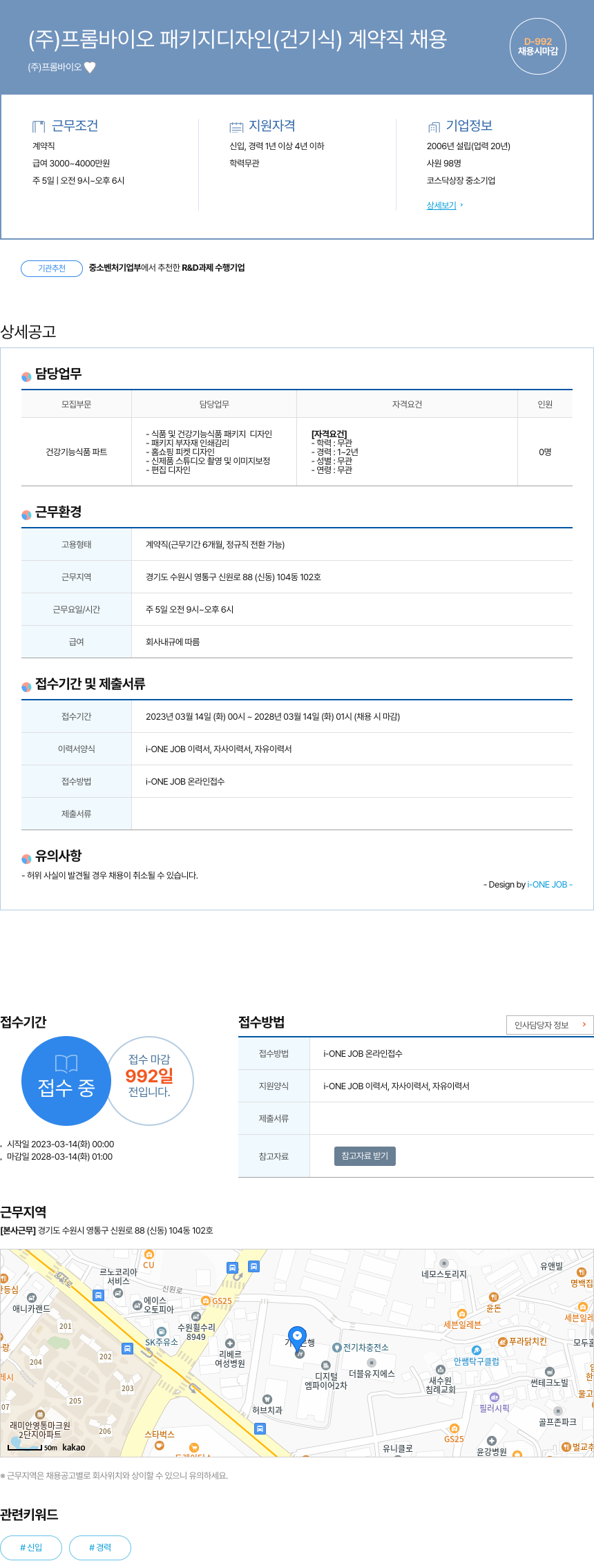 프롬바이오 패키지 디자인(건기식) 계약직 채용 채용공고