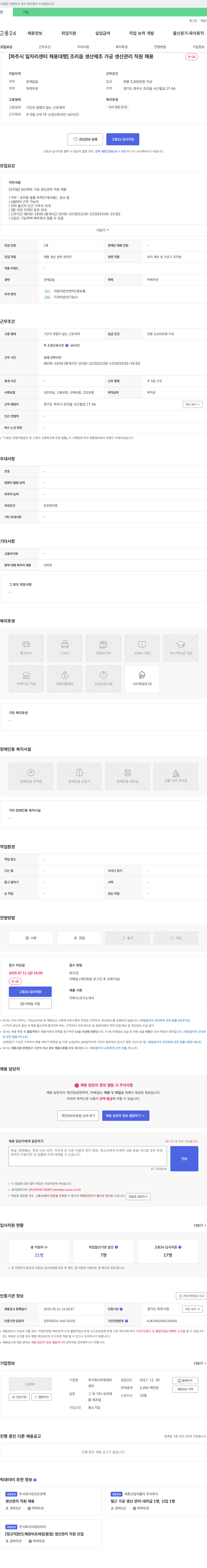 무창에프 [파주시 일자리센터 채용대행] 조리읍 생산 제조 가공 생산관리 직원 채용 채용공고