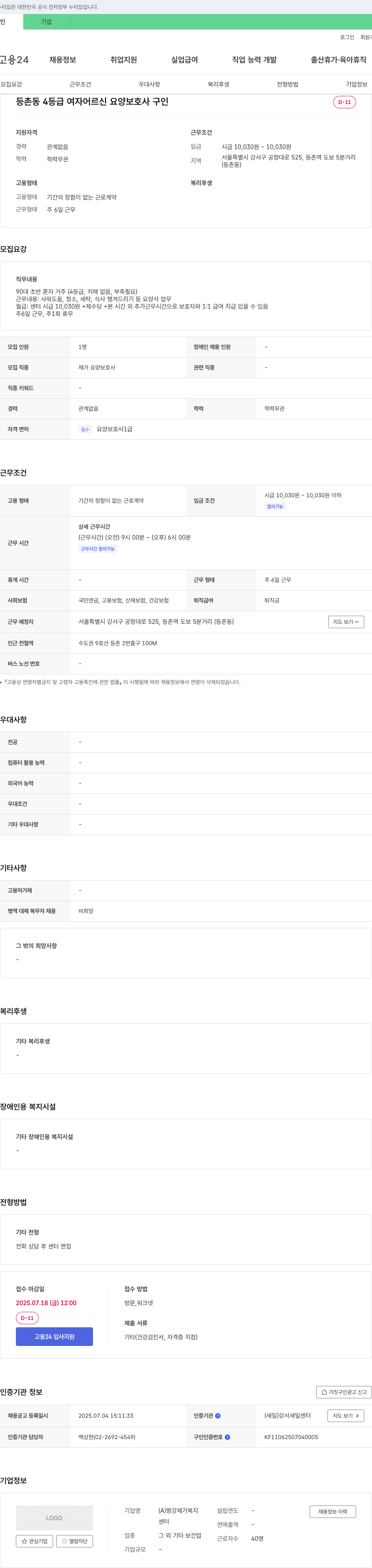 평강재가복지 등촌동 4등급 여자 어르신 요양보호사 구인 채용공고