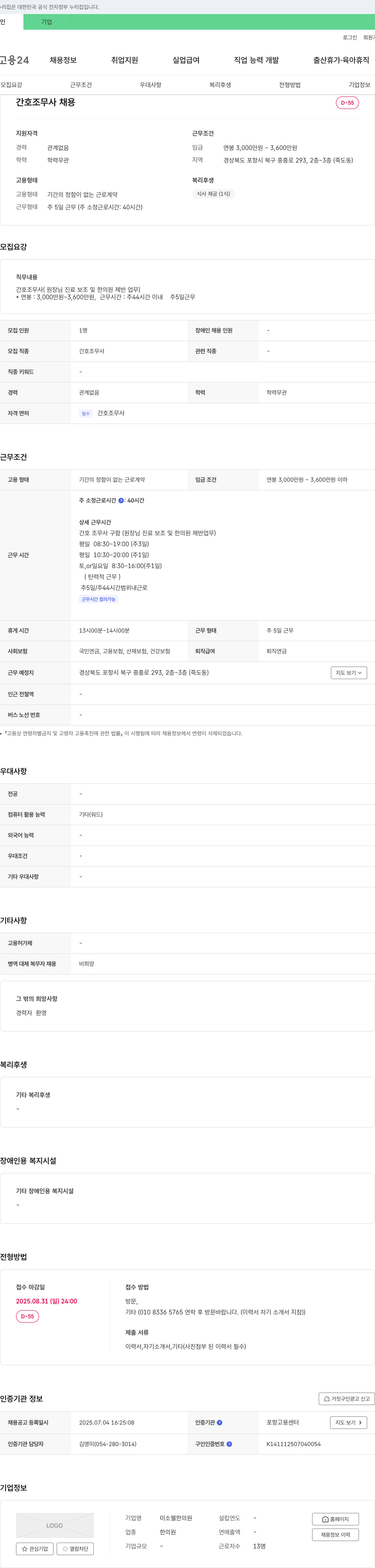 미소웰한의원 간호조무사 채용 채용공고