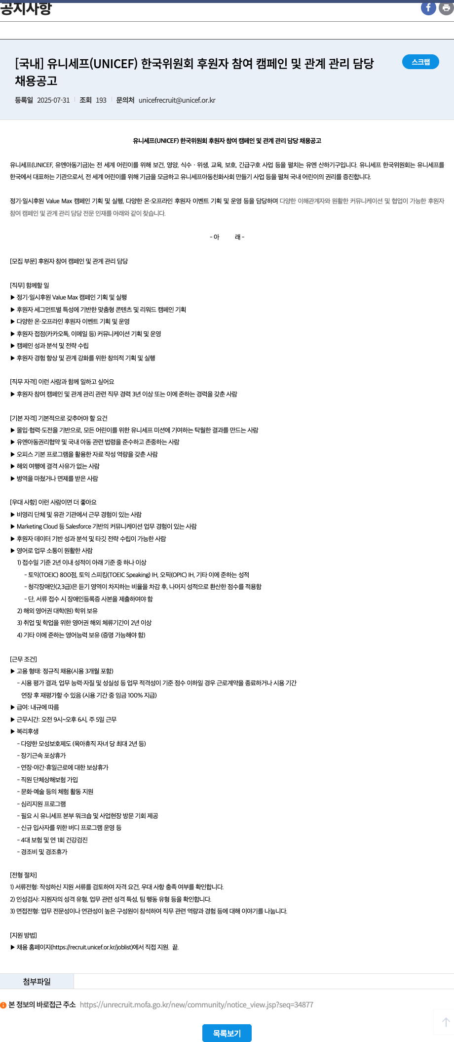 유니세프한국위원회 후원자 참여 캠페인 및 관계 관리 담당 채용 공고 채용공고