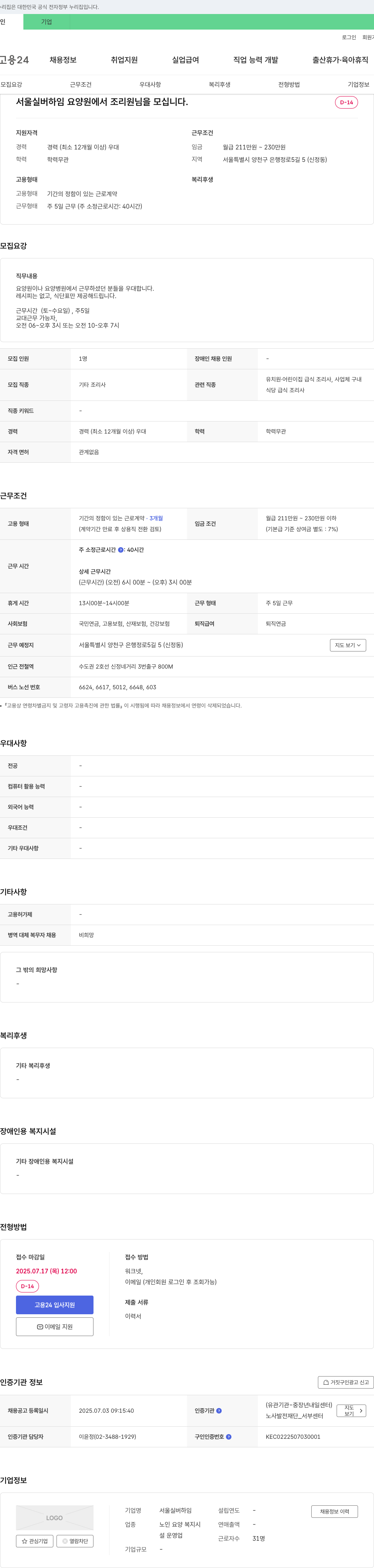 서울실버하임 서울 실버 하임 요양원에서 조리원님을 모십니다. 채용공고