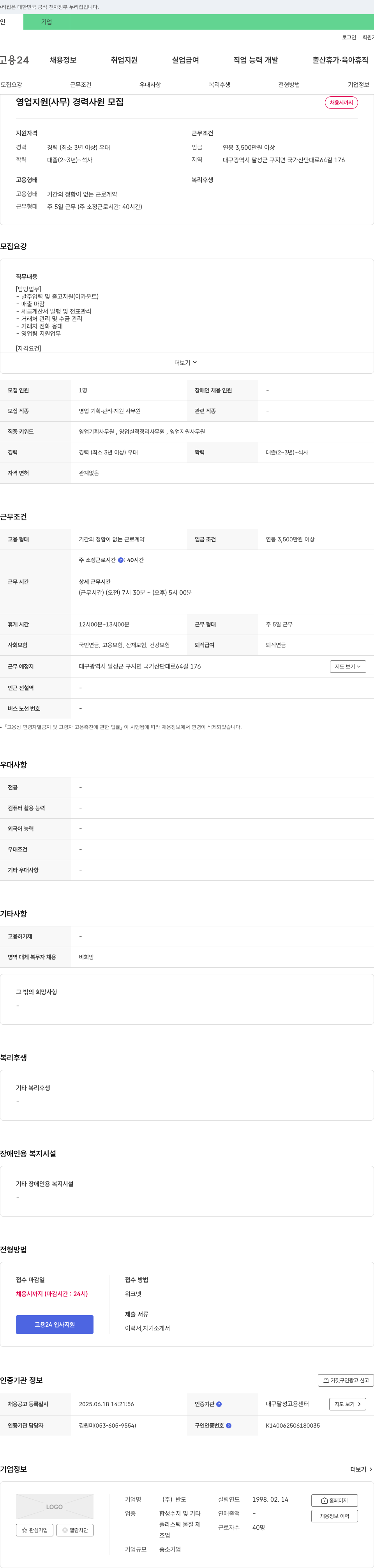 반도 영업 지원(사무) 경력 사원 모집 채용공고