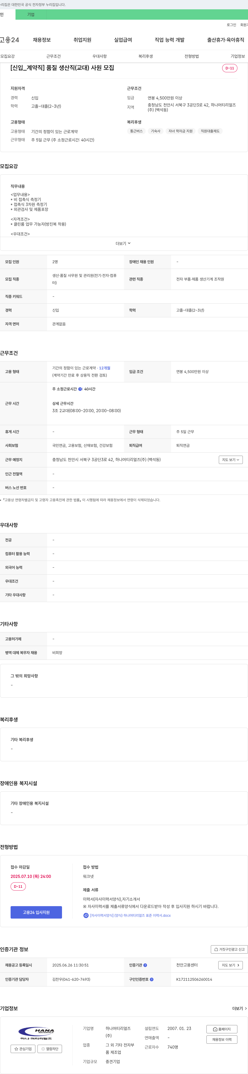 하나머티리얼즈 [신입_계약직] 품질 생산직(교대) 사원 모집 채용공고