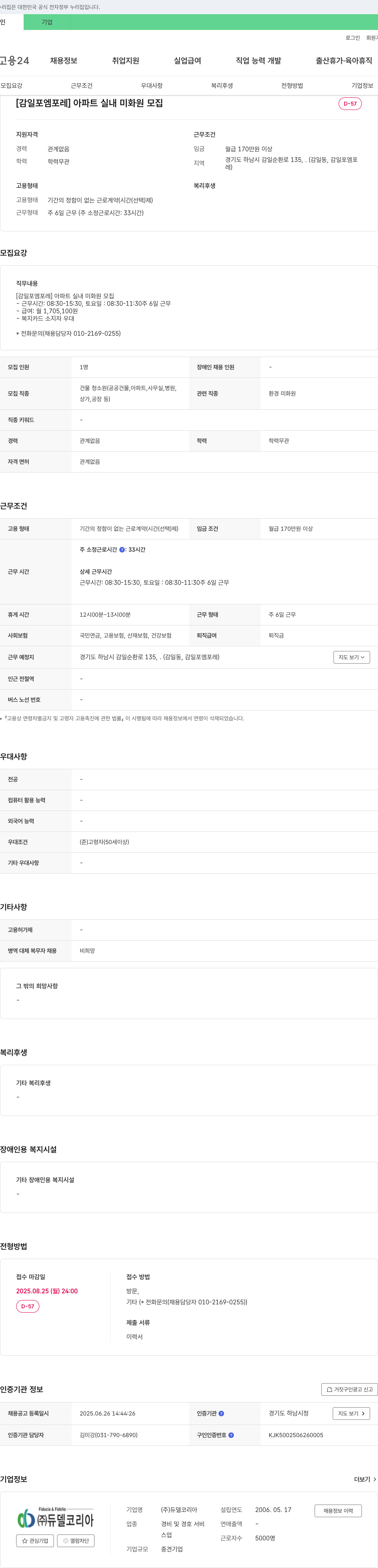 듀델코리아 [감일 포엠 포레] 아파트 실내 미화원 모집 채용공고