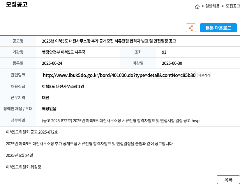 행정안전부 이북5도 사무국 2025년 이북5도 대전사무소장 추가 공개 모집 서류전형 합격자 발표 및 면접 일정 공고 채용공고