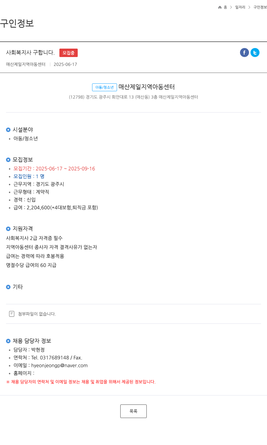 매산제일지역아동센터 사회복지사 구합니다 . ft 채용공고