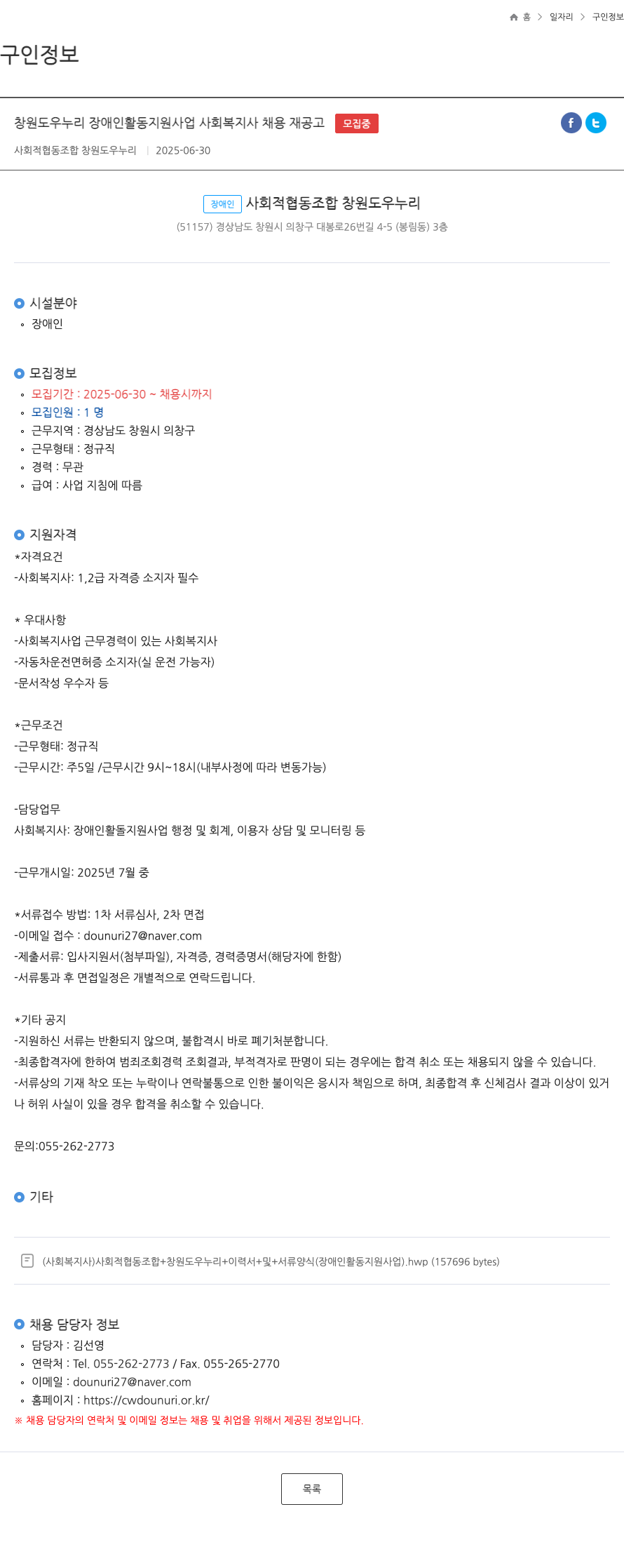 사회적협동조합 창원도우누리 창원 도우 누리 장애인 활동 지원 사업 사회복지사 채용 재공고 채용공고