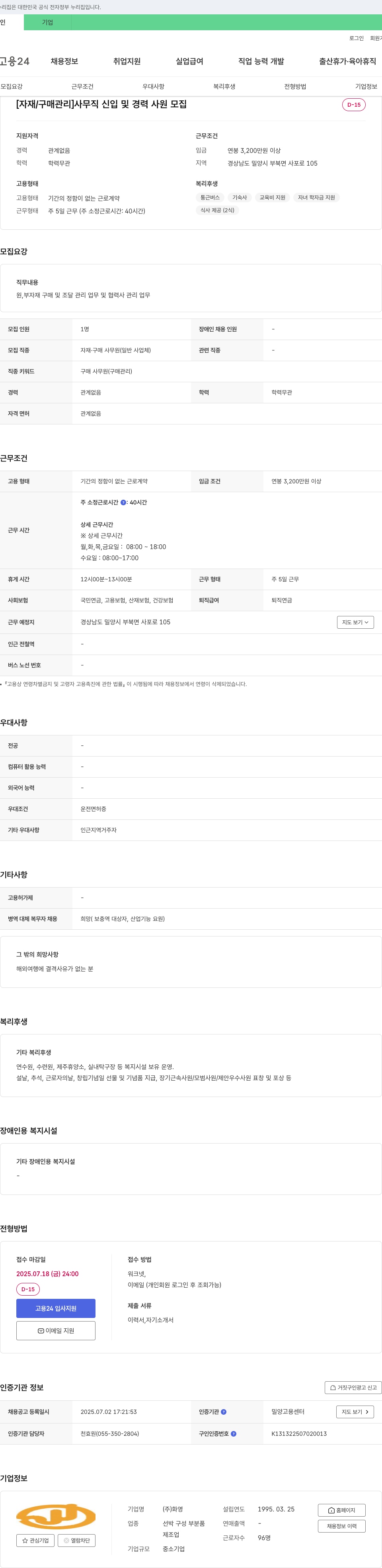 화영 [자재/구매관리] 사무직 신입 및 경력 사원 모집 채용공고