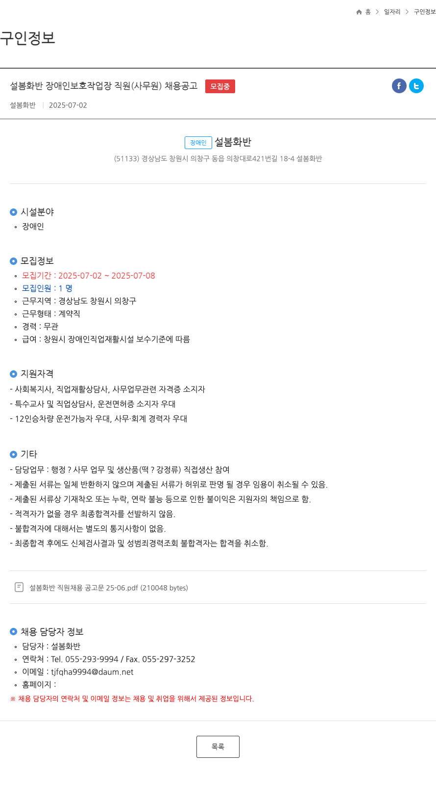 설봄화반 설봄 화반 장애인 보호 작업장 직원(사무원) 채용 공고 채용공고
