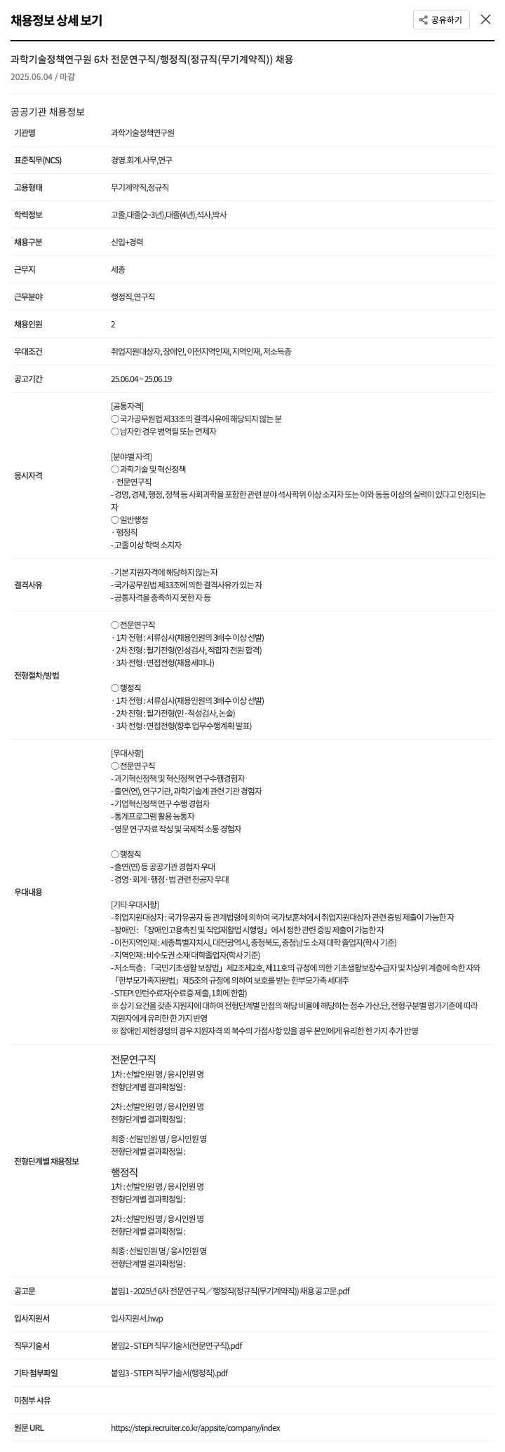 과학기술정책연구원 2025년 6차 전문연구직/행정직(정규직/무기계약직) 채용 채용공고