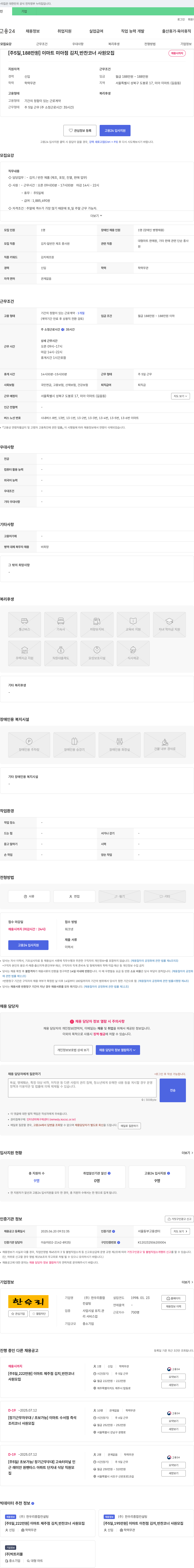 한우리종합컨설팅 [주 5일, 188만원] 이마트 미아점 김치, 반찬 코너 사원 모집 채용공고
