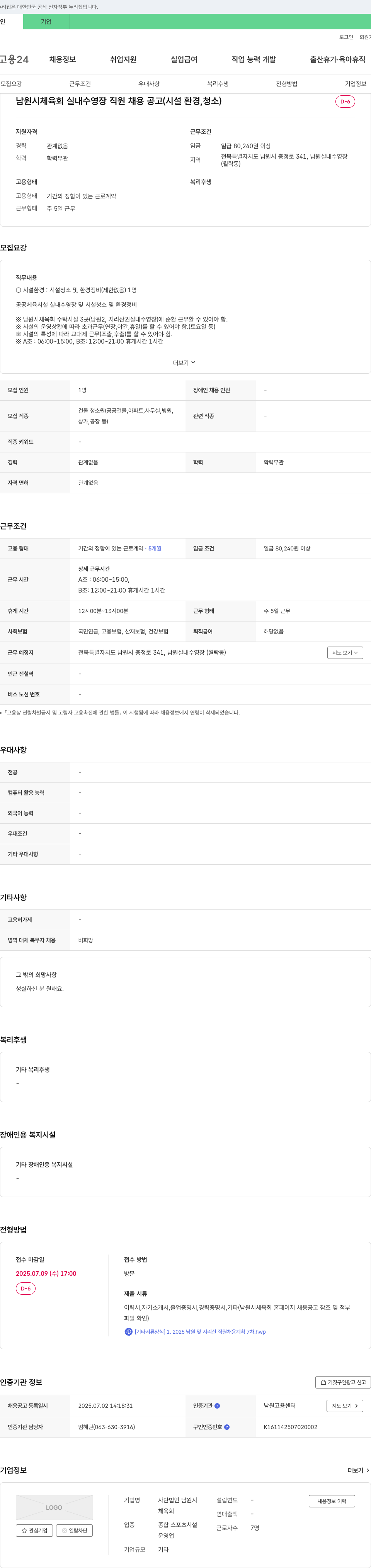 남원시체육회 남원시 체육회 실내 수영장 직원 채용 공고 (시설 환경, 청소) 채용공고