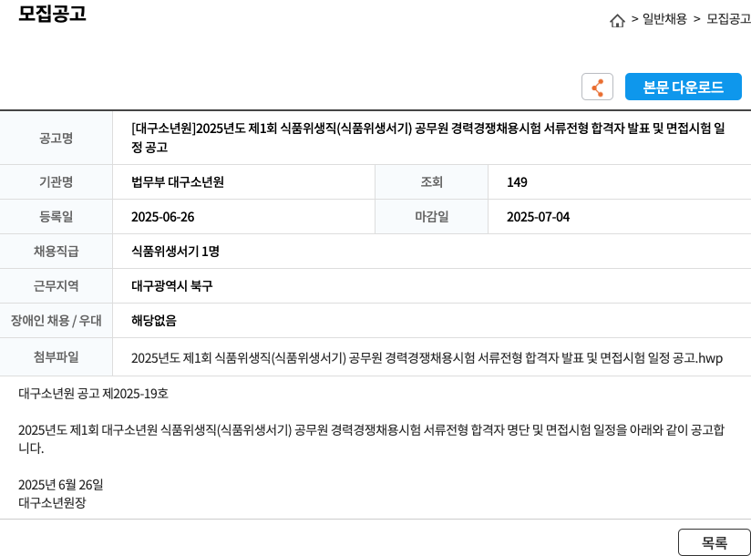 법무부대구소년원 2025년도 제1회 식품위생직(식품위생서기) 공무원 경력경쟁채용시험 서류전형 합격자 발표 및 면접시험 일정 공고 채용공고