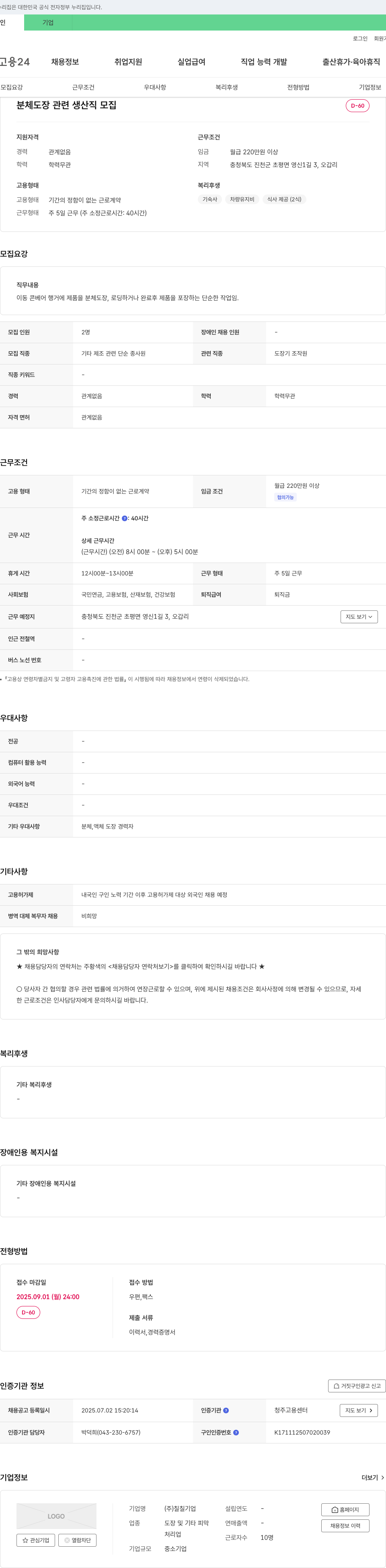 칠칠 분체 도장 관련 생산직 모집 채용공고