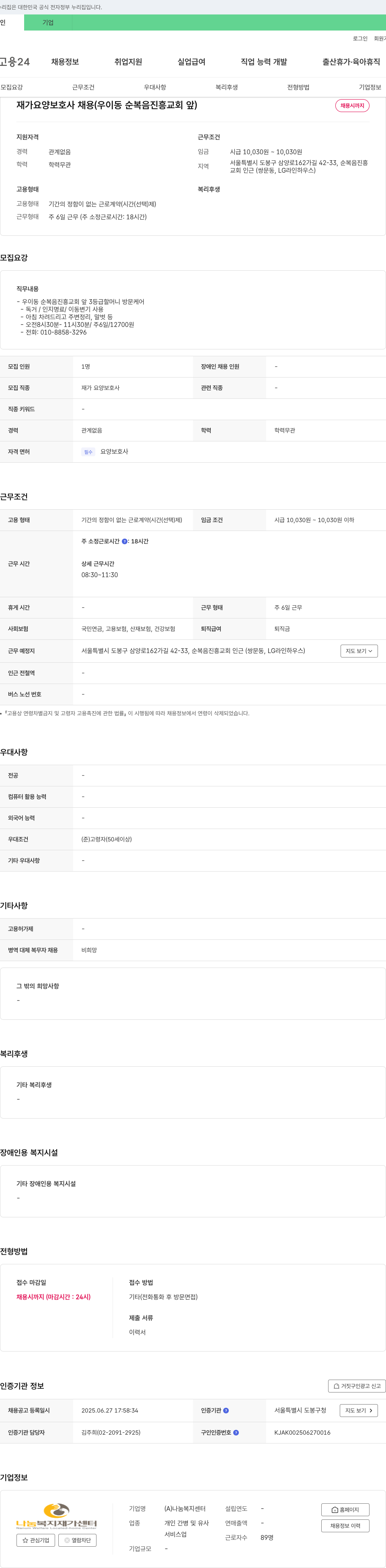 나눔복지재가센터 재가 요양 보호사 채용 (우이동 순복음 진흥 교회 앞) 채용공고