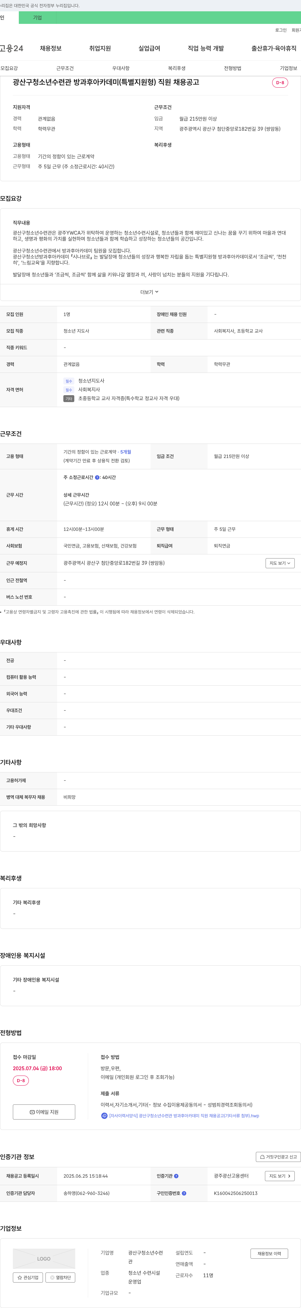 광산구청소년수련관 광산구 청소년 수련관 방과후 아카데미(특별 지원형) 직원 채용 공고 채용공고