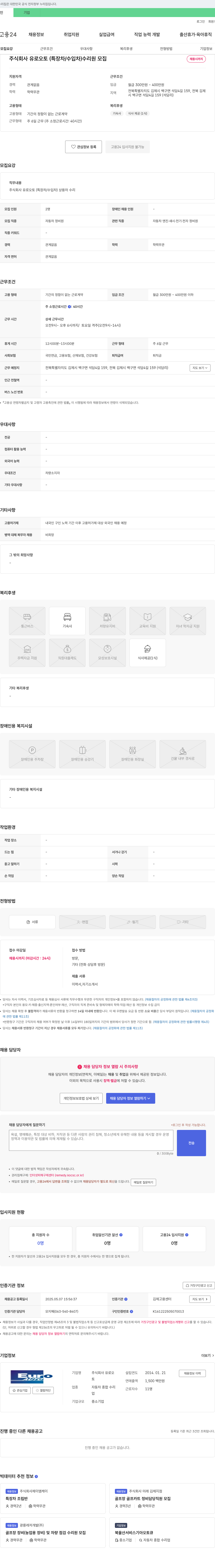 유로오토 (특장차/수입차) 수리원 모집 채용공고