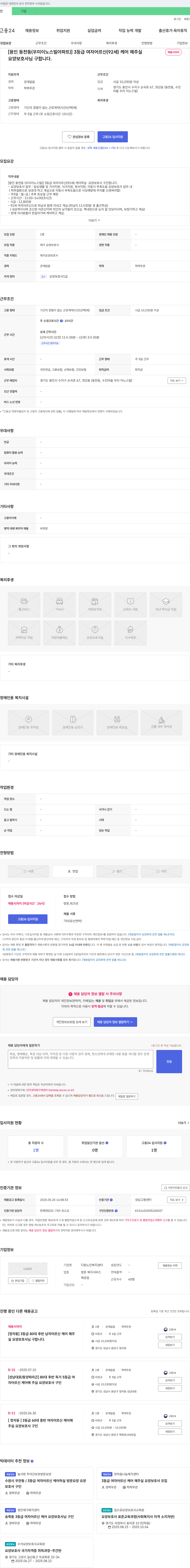 다원노인복지센터 [용인 동천동(우미 이노스빌 아파트)] 3등급 여자 어르신(92세) 케어 요양보호사 구인 채용공고