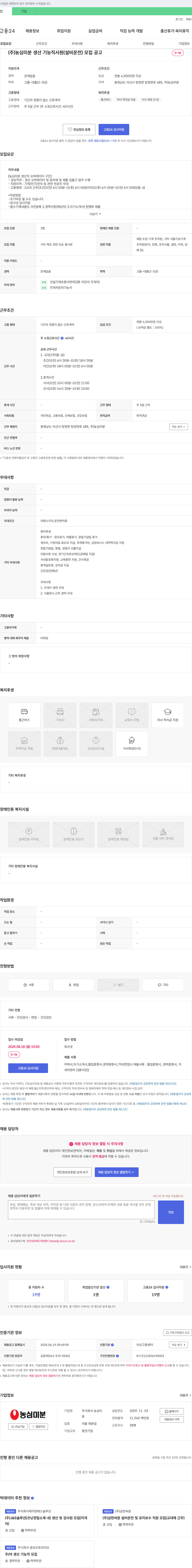 농심미분 (주) 농심 미분 생산 기능직 사원(설비 운전) 모집 공고 채용공고