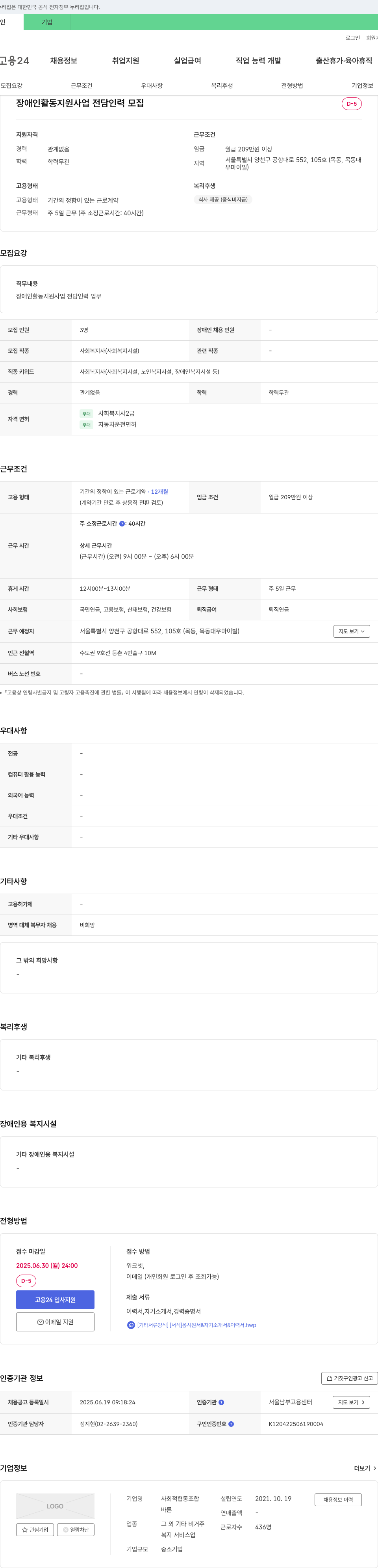 사회적협동조합 바른 장애인 활동 지원 사업 전담 인력 모집 채용공고