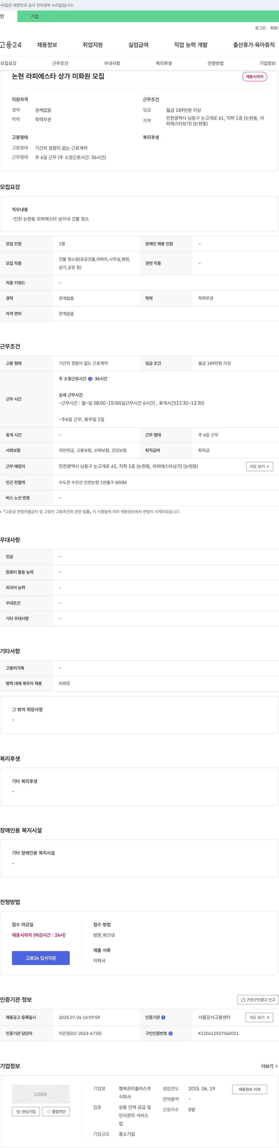 행복관리플러스 논현 라 피에스타 상가 미화원 모집 채용공고