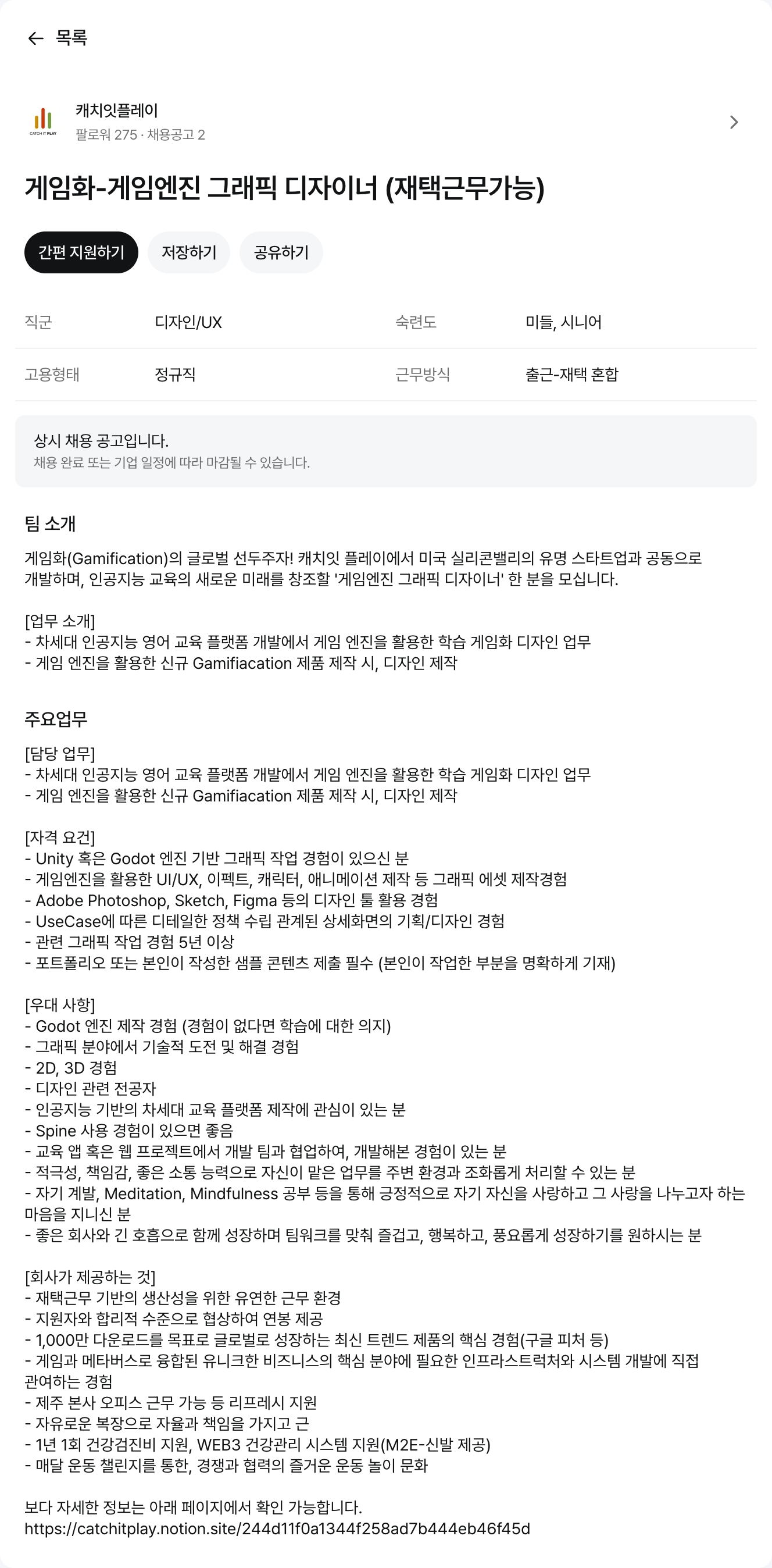 캐치잇플레이 게임 엔진 그래픽 디자이너 (재택 근무 가능) 채용공고
