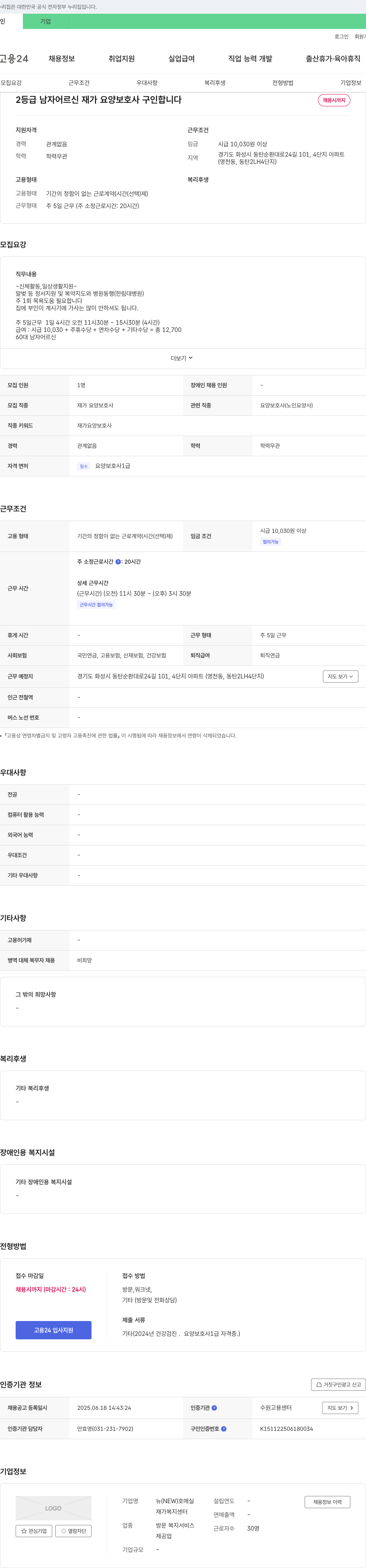 뉴호매실재가복지센터 2등급 남자 어르신 재가 요양보호사 구인 채용공고