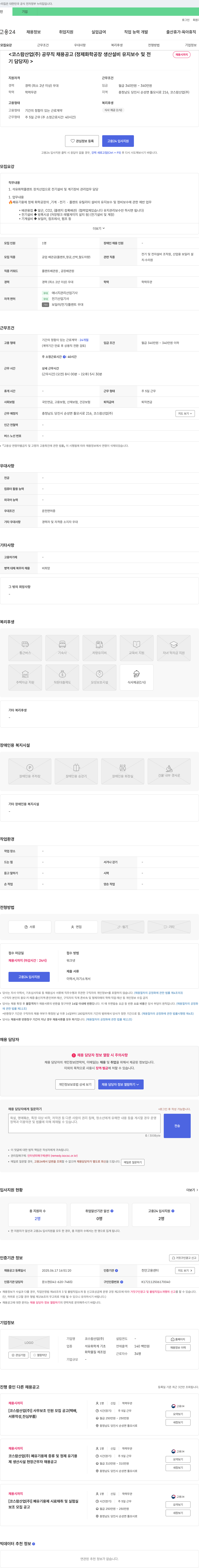 코스람산업 코스람산업(주) 공무직 채용 공고 (정제 화학 공장 생산 설비 유지 보수 및 전기 담당자) 채용공고